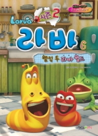 라바 시즌2 6 - 웰컴투라바월드 (만화/시즌2)